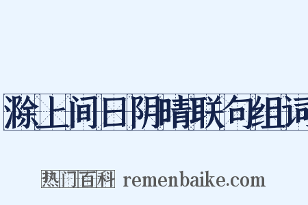 滁上间日阴晴联句组词是什么意思的图片